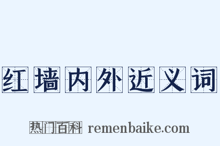 红墙内外近义词是什么意思的图片